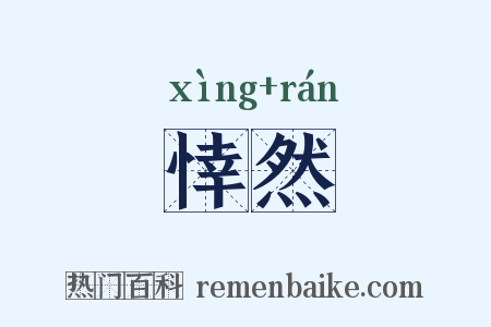 悻然是什么意思的图片